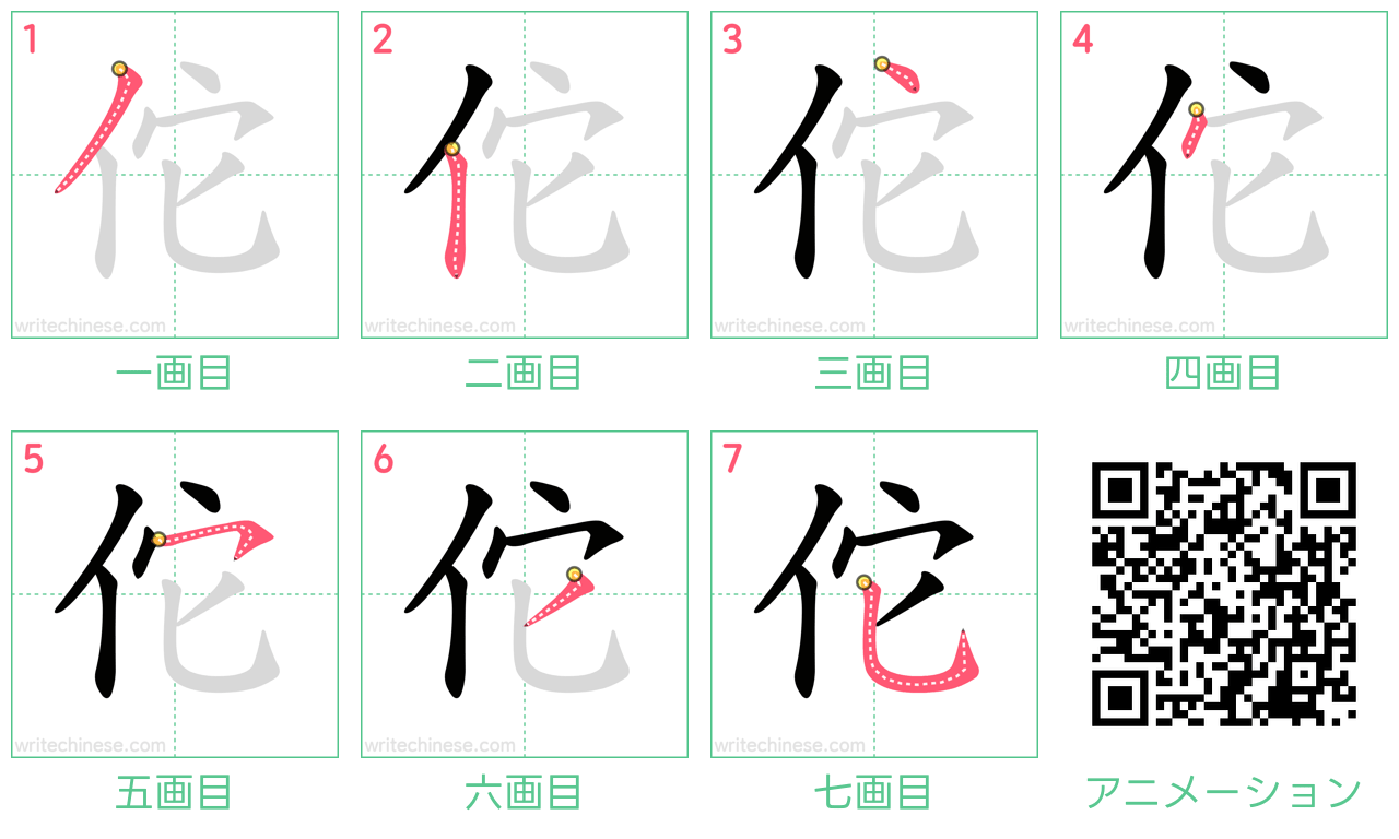 中国語の漢字「佗」の書き順 筆順