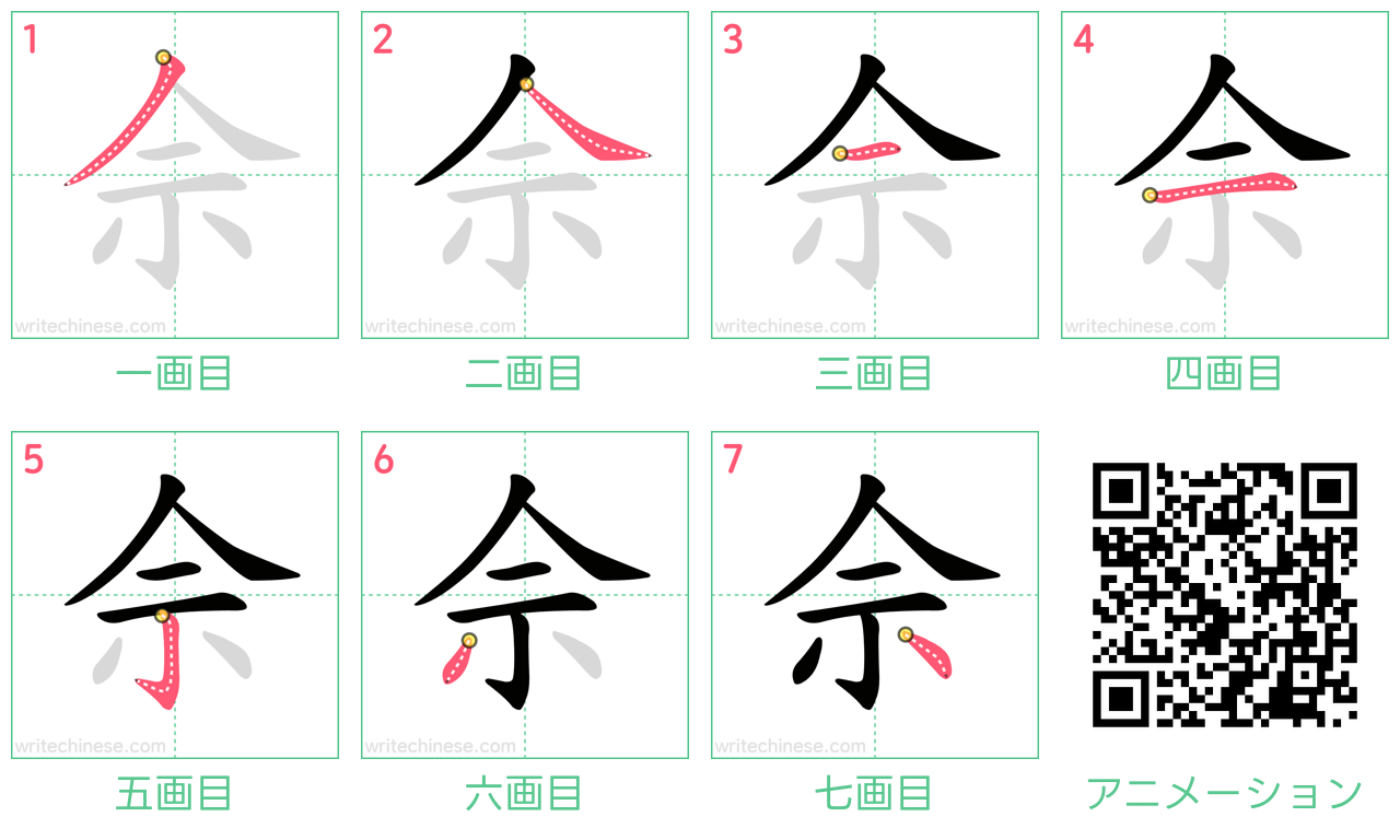 中国語の漢字「佘」の書き順 筆順