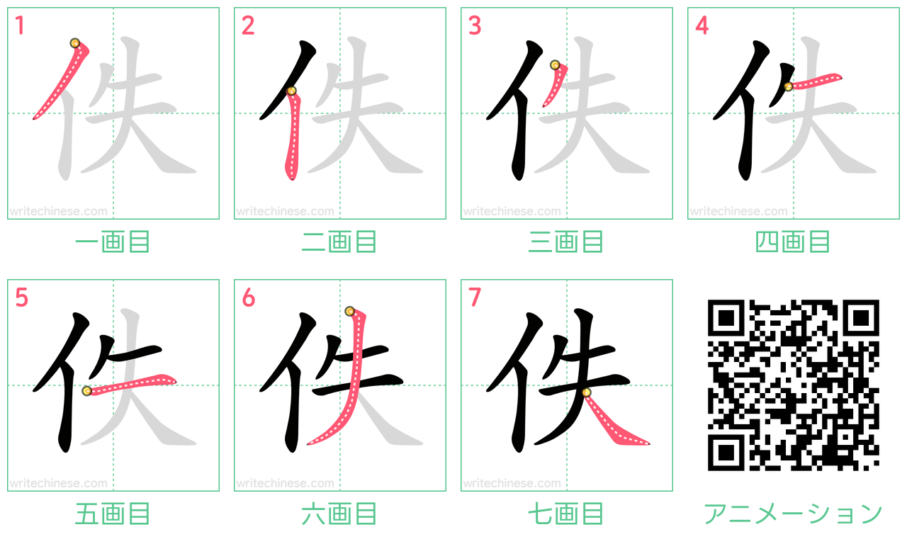 中国語の漢字「佚」の書き順 筆順