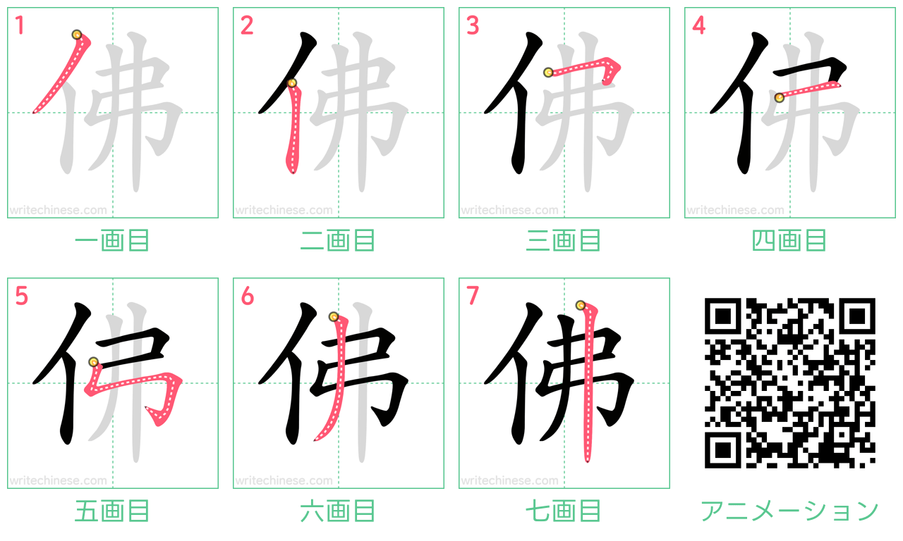 中国語の漢字「佛」の書き順 筆順