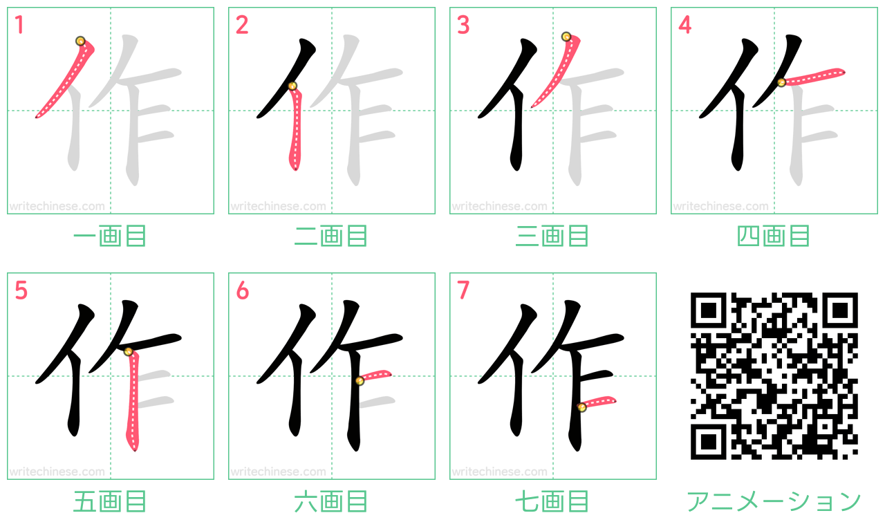 中国語の漢字「作」の書き順 筆順