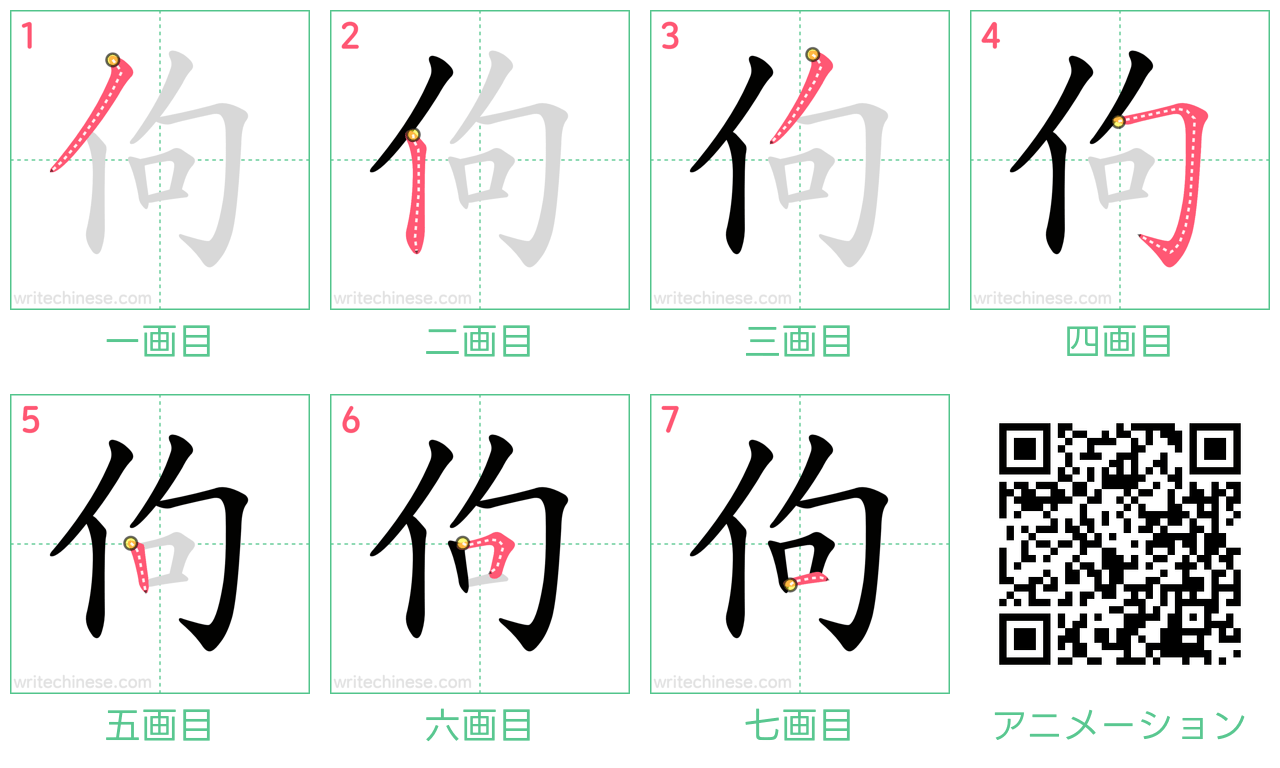 中国語の漢字「佝」の書き順 筆順