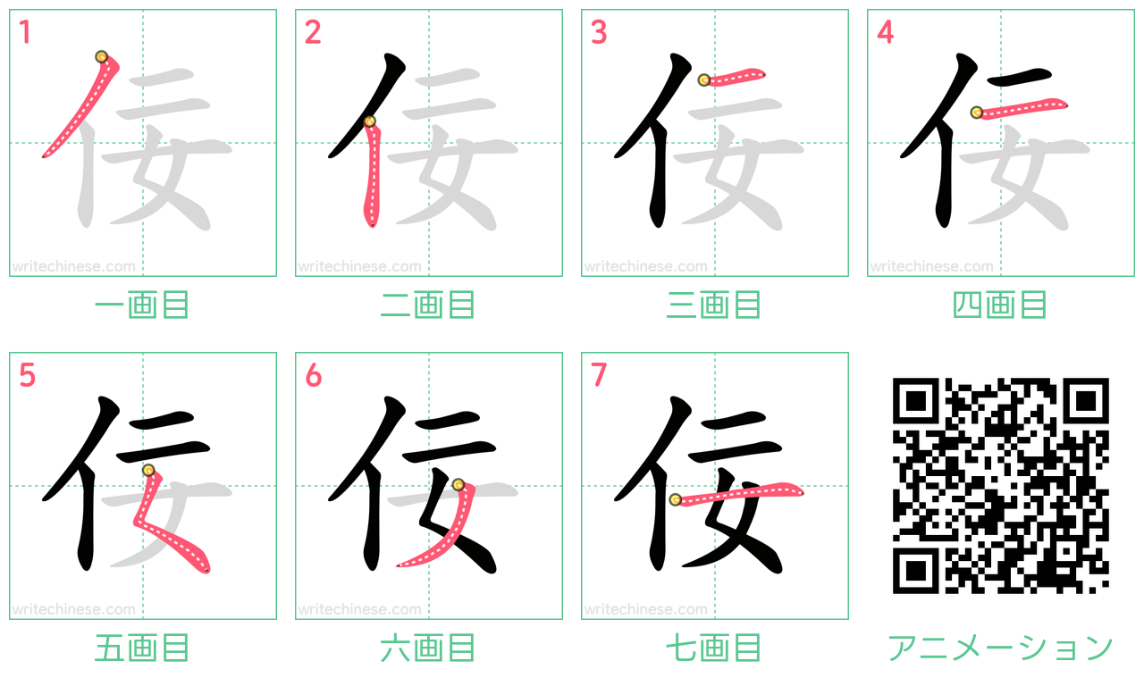 中国語の漢字「佞」の書き順 筆順