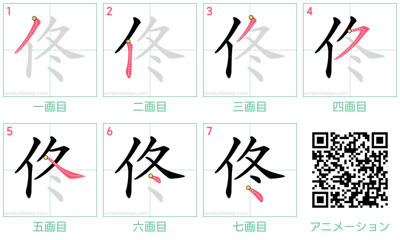 中国語の漢字「佟」の書き順 筆順