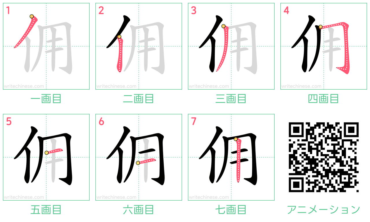 中国語の漢字「佣」の書き順 筆順