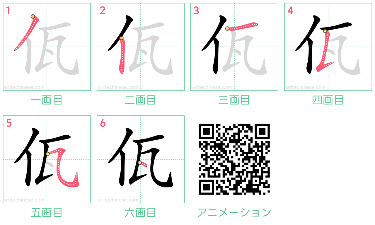 中国語の漢字「佤」の書き順 筆順