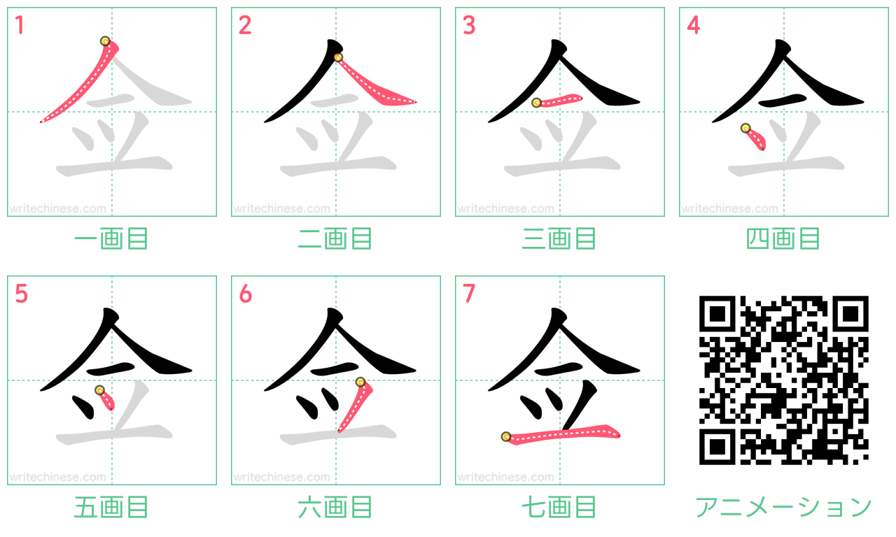 中国語の漢字「佥」の書き順 筆順