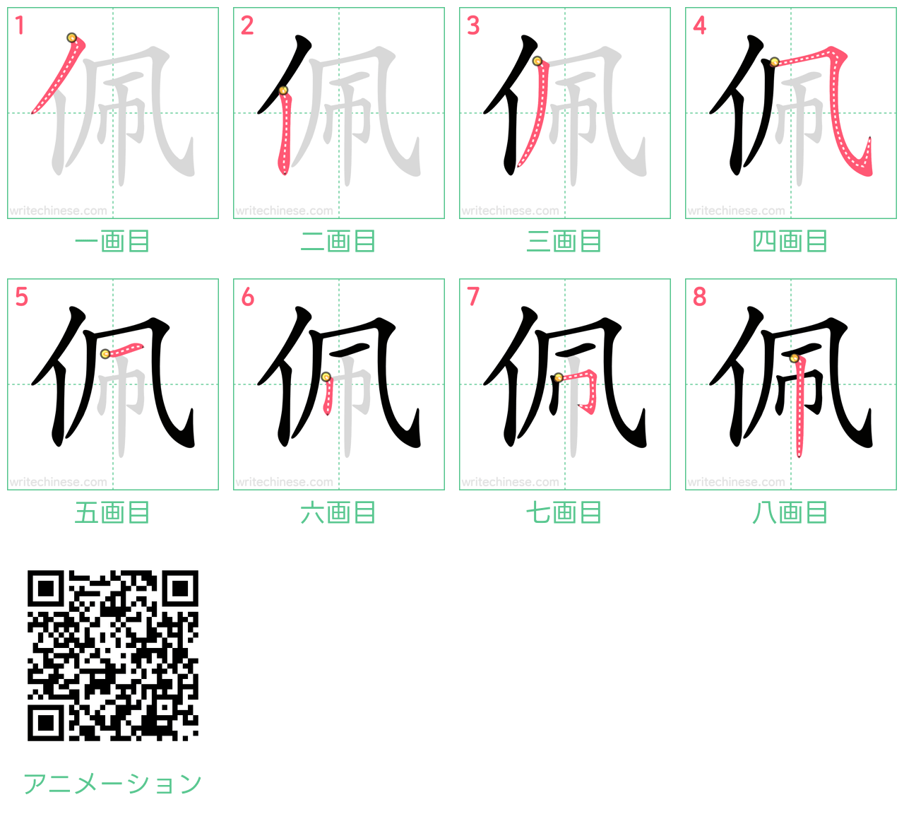 中国語の漢字「佩」の書き順 筆順