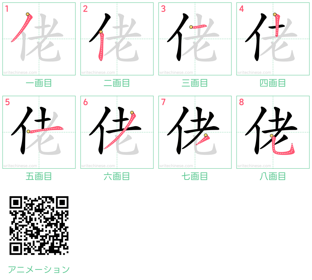 中国語の漢字「佬」の書き順 筆順