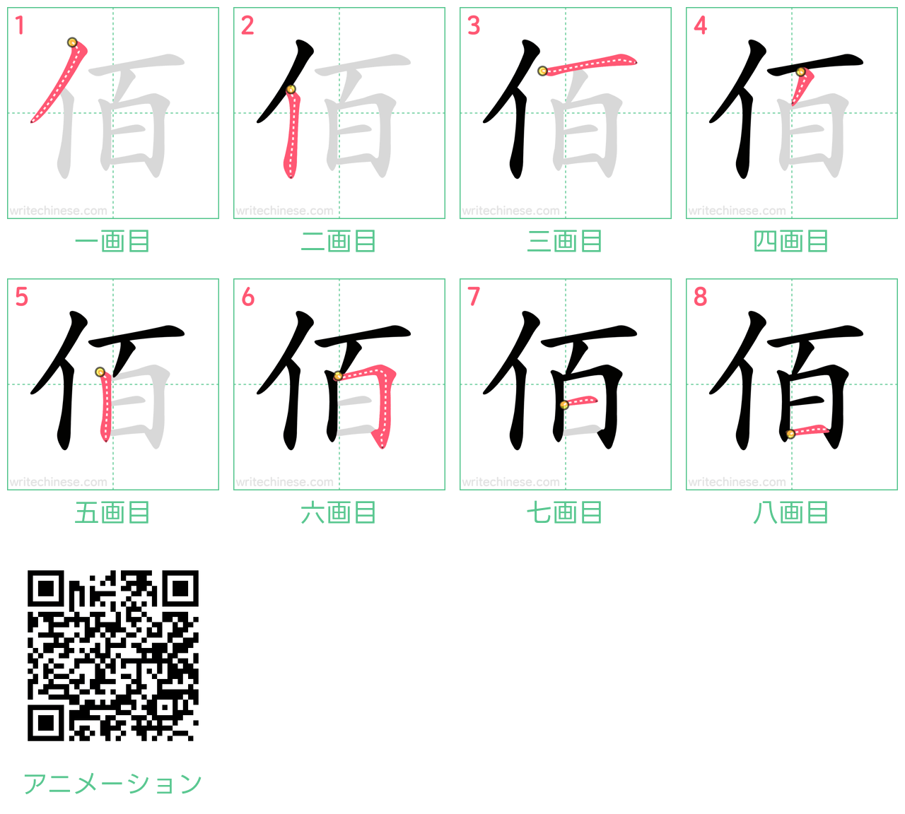 中国語の漢字「佰」の書き順 筆順