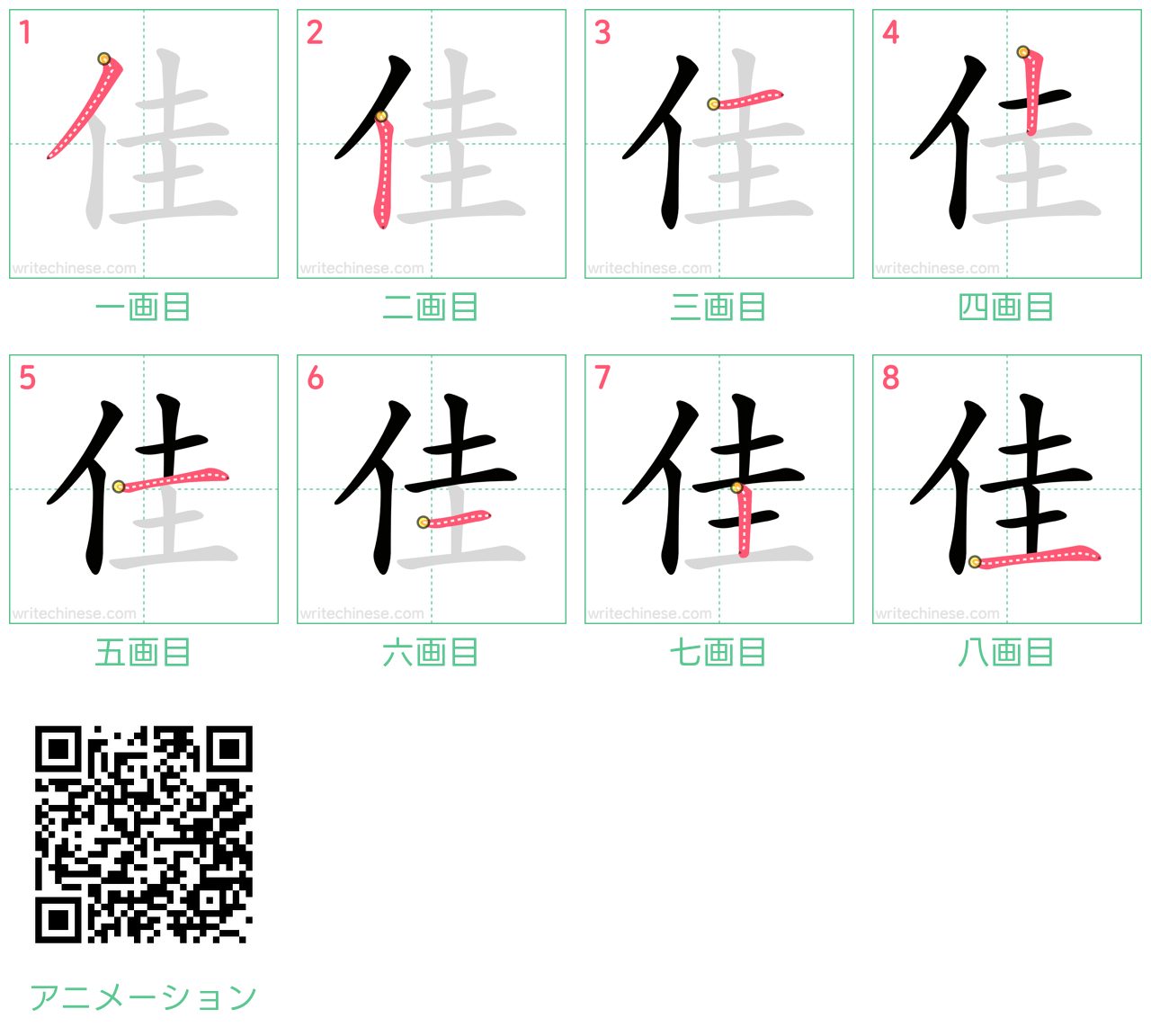 中国語の漢字「佳」の書き順 筆順