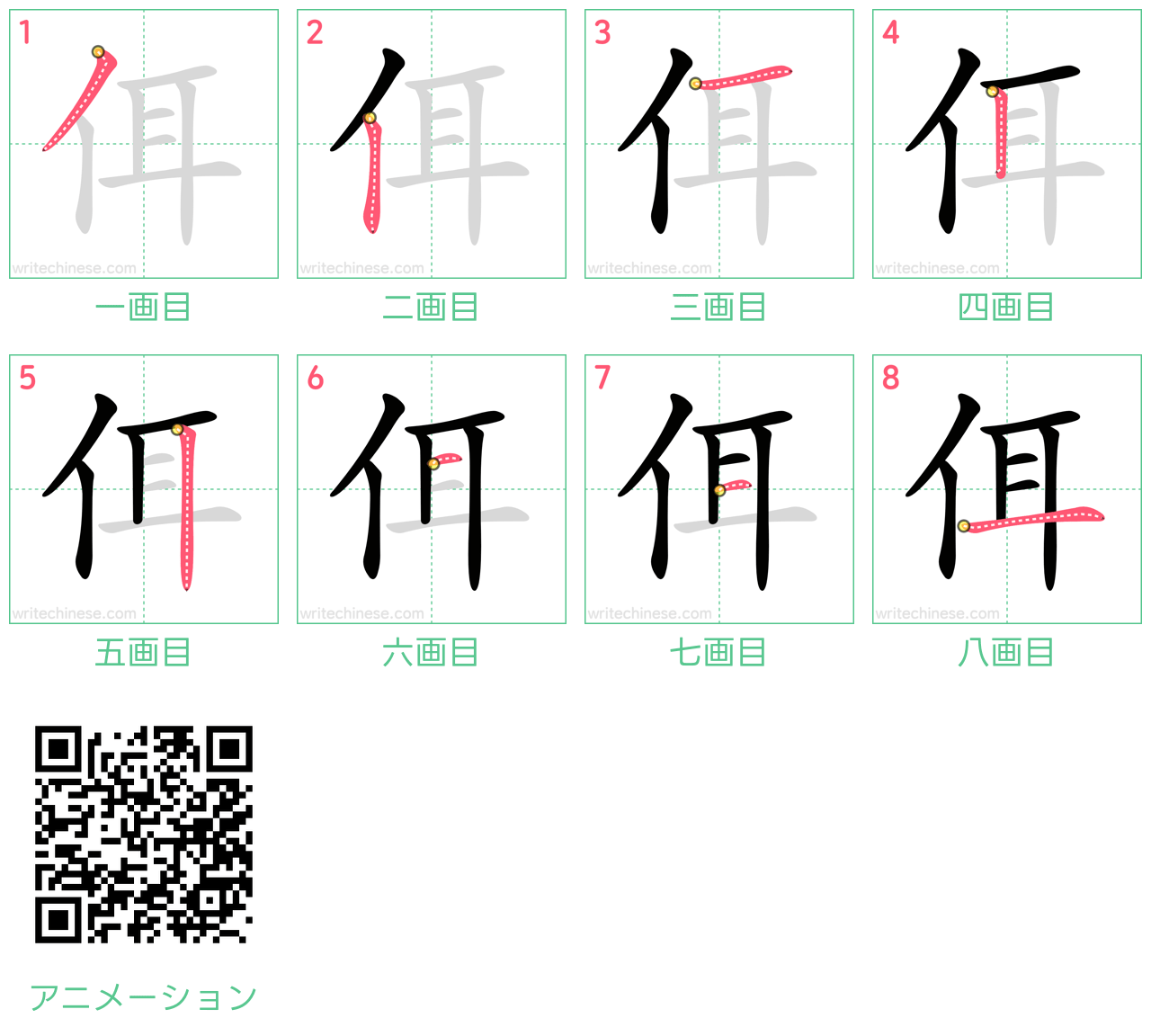 中国語の漢字「佴」の書き順 筆順