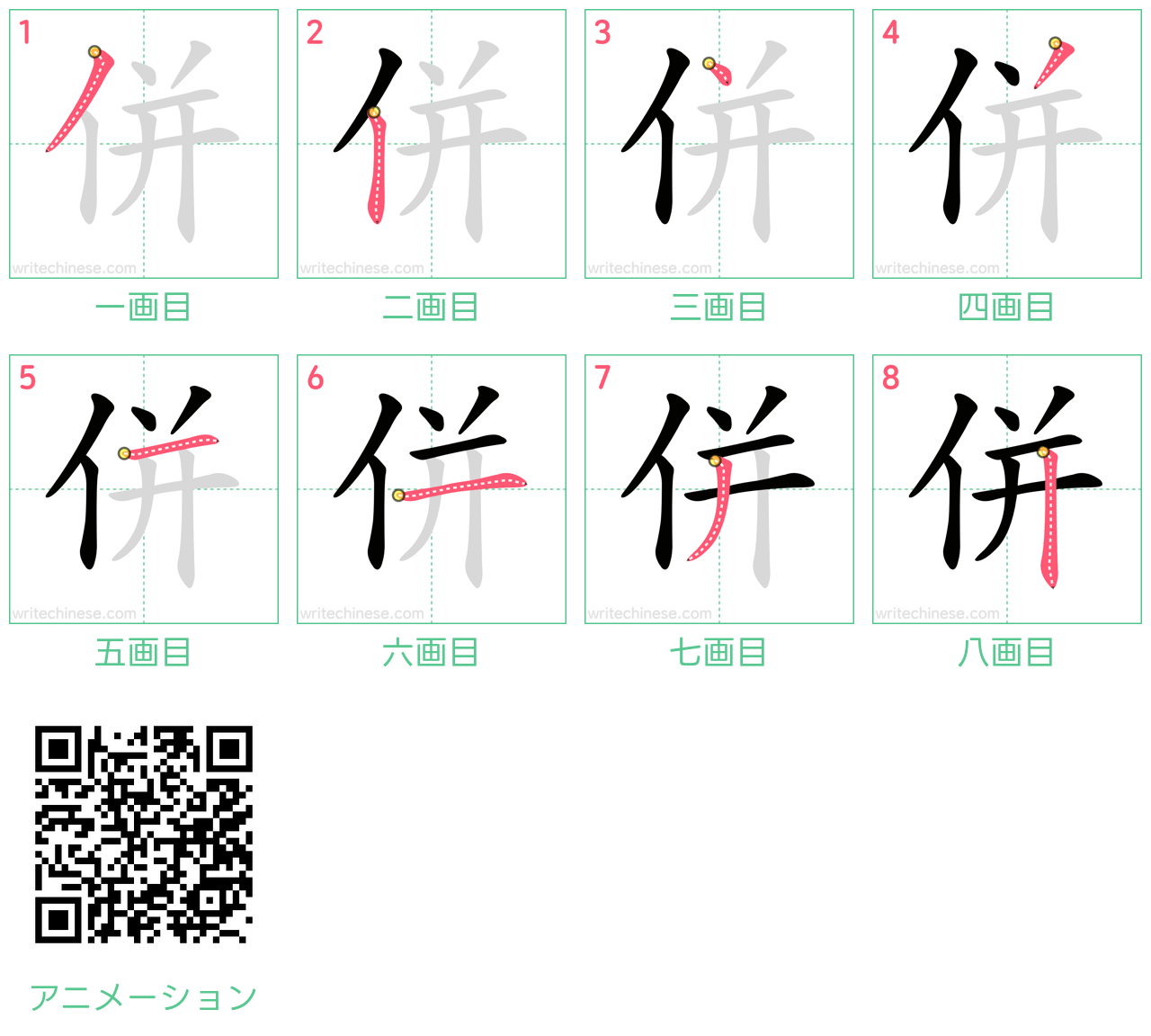 中国語の漢字「併」の書き順 筆順