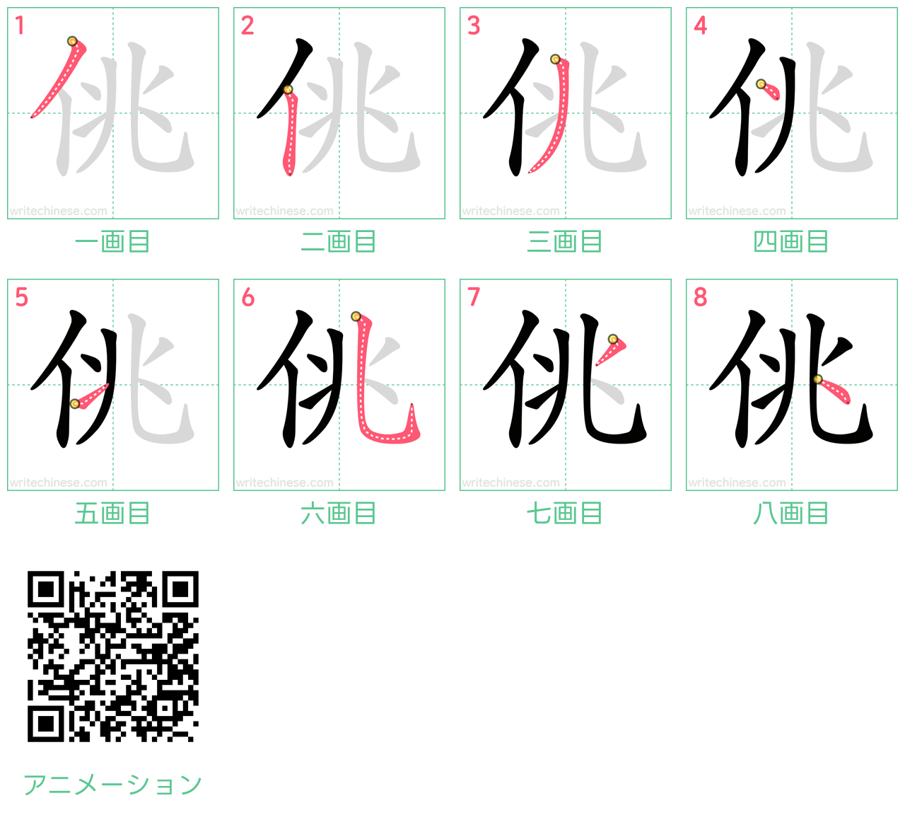 中国語の漢字「佻」の書き順 筆順