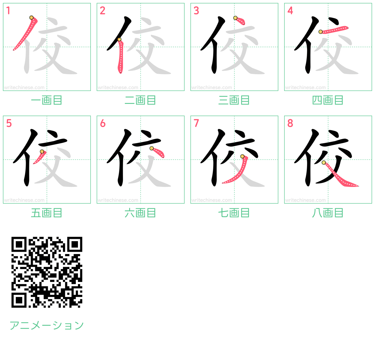 中国語の漢字「佼」の書き順 筆順