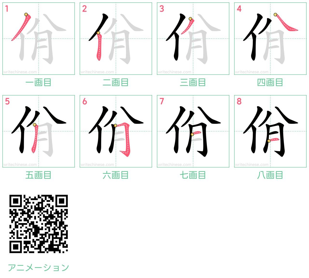 中国語の漢字「佾」の書き順 筆順