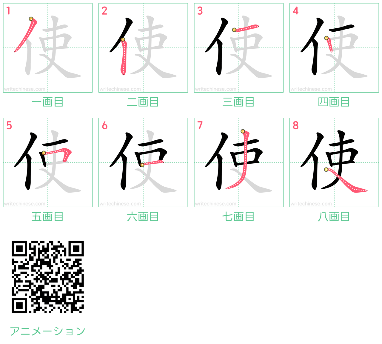 中国語の漢字「使」の書き順 筆順