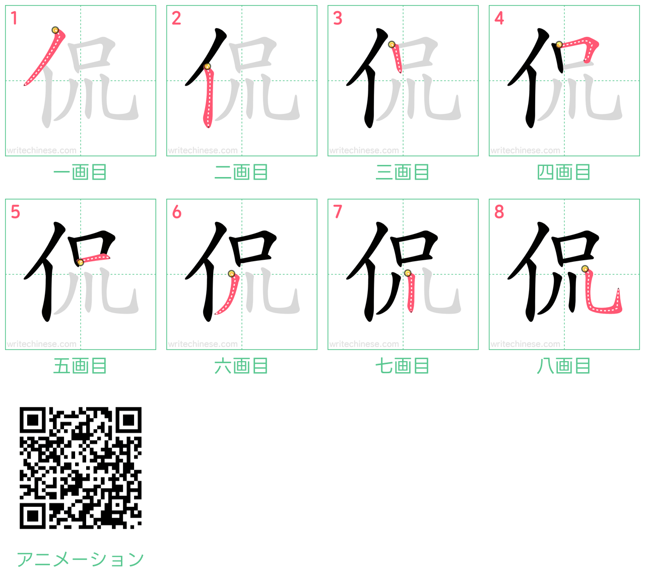 中国語の漢字「侃」の書き順 筆順