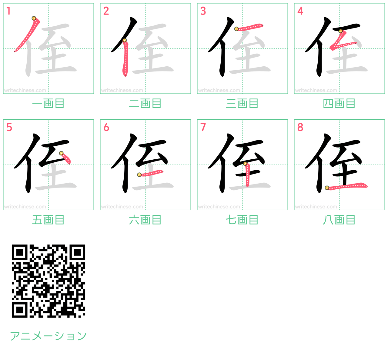 中国語の漢字「侄」の書き順 筆順
