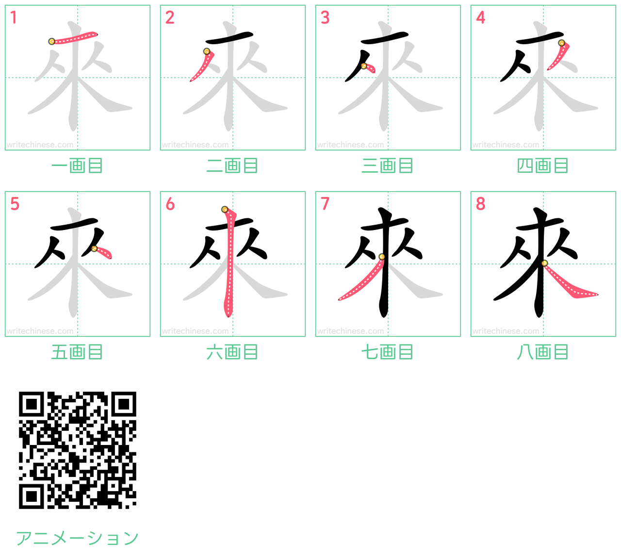 中国語の漢字「來」の書き順 筆順