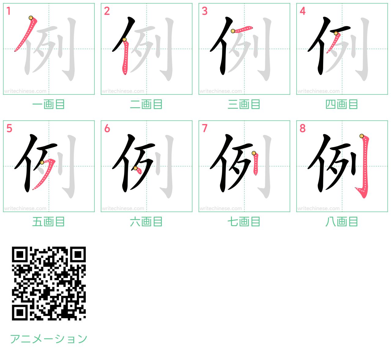 中国語の漢字「例」の書き順 筆順