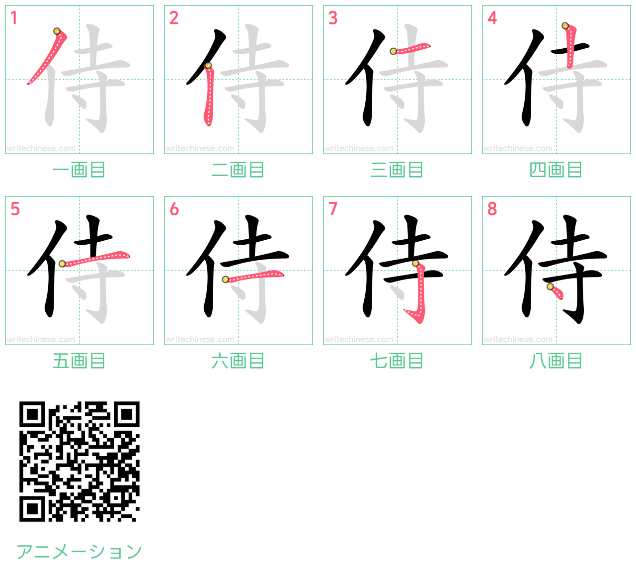 中国語の漢字「侍」の書き順 筆順
