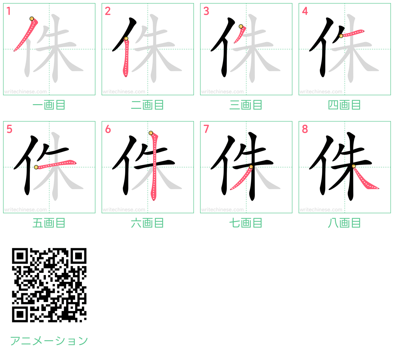 中国語の漢字「侏」の書き順 筆順