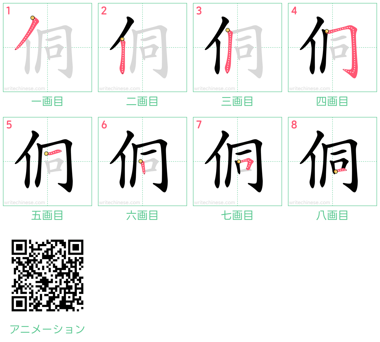 中国語の漢字「侗」の書き順 筆順