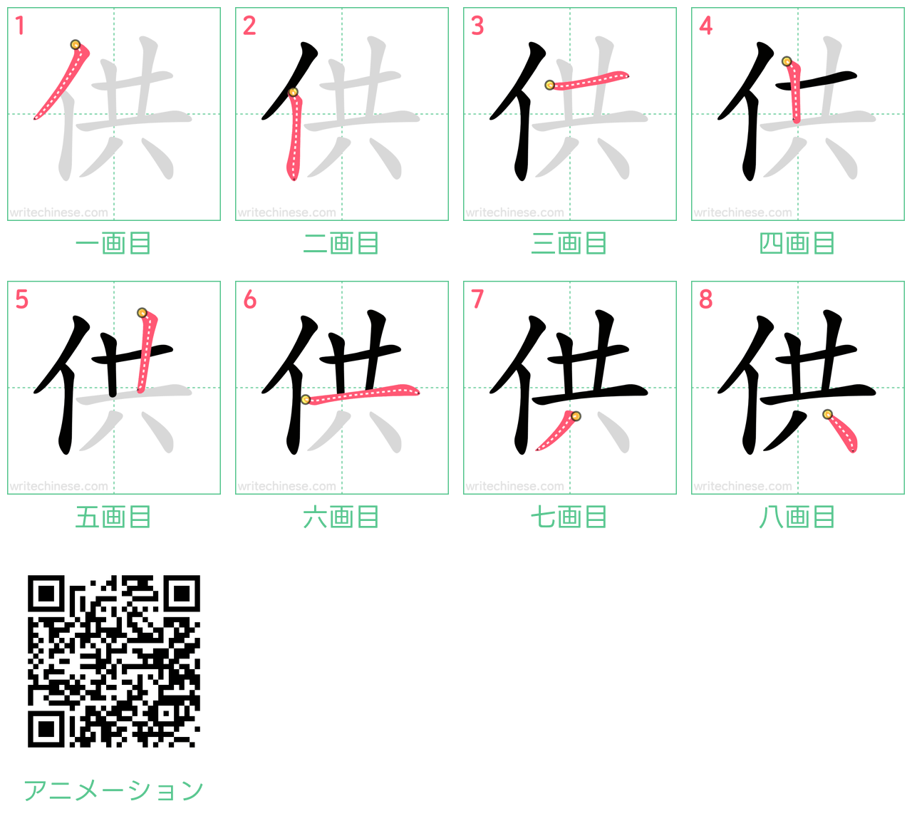 中国語の漢字「供」の書き順 筆順