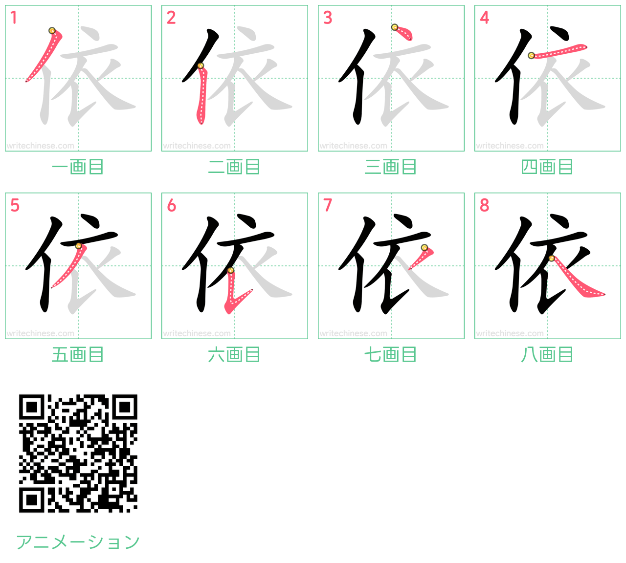 中国語の漢字「依」の書き順 筆順