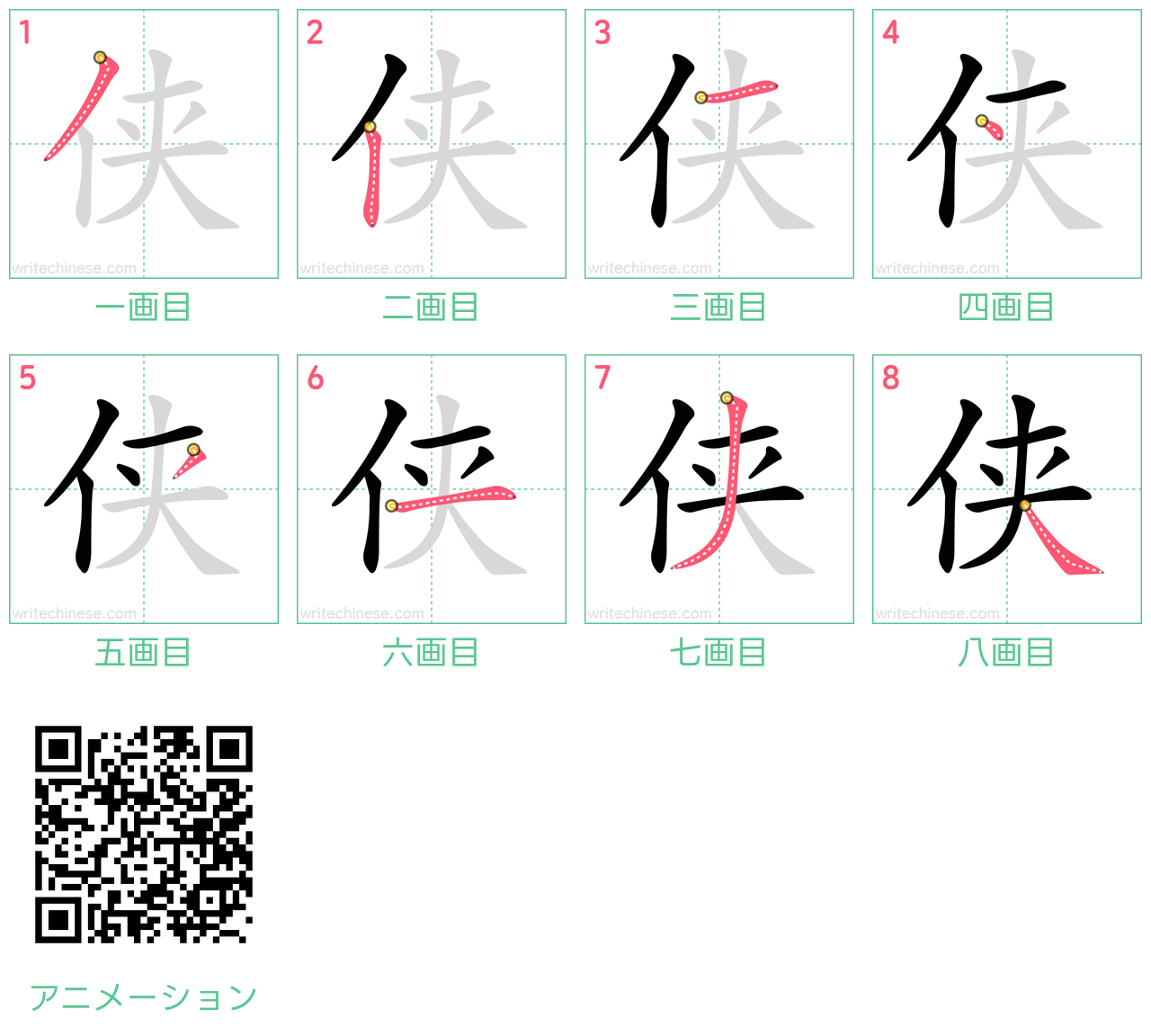 中国語の漢字「侠」の書き順 筆順