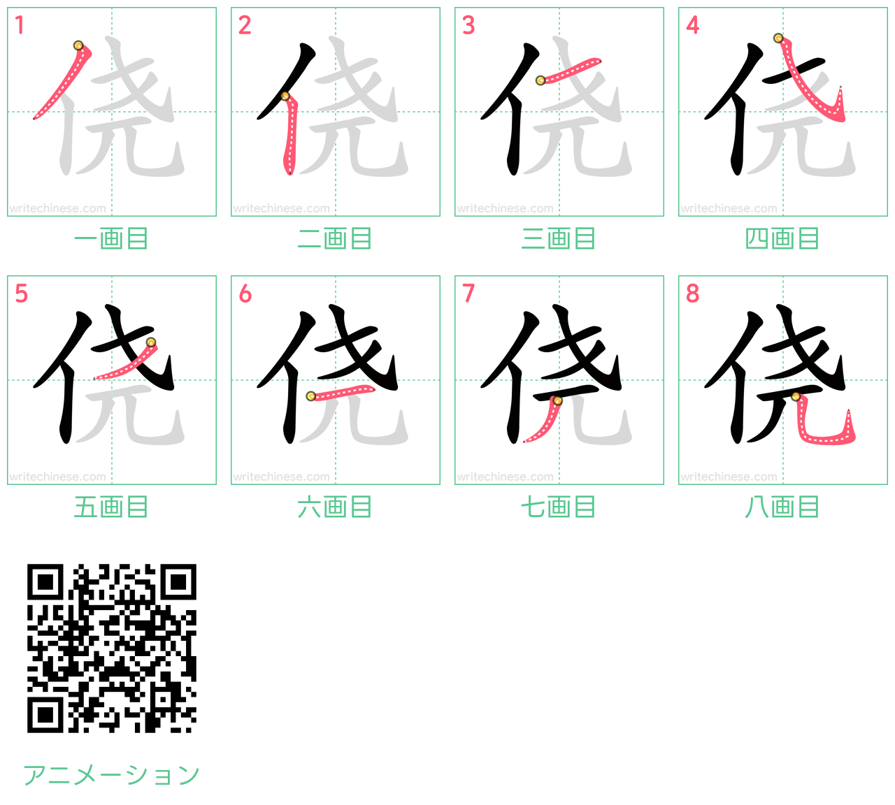 中国語の漢字「侥」の書き順 筆順