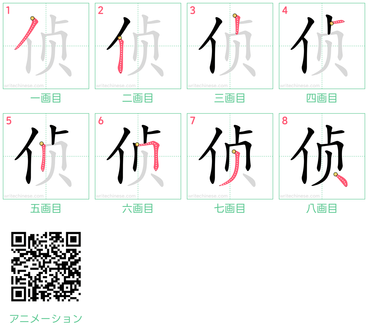 中国語の漢字「侦」の書き順 筆順