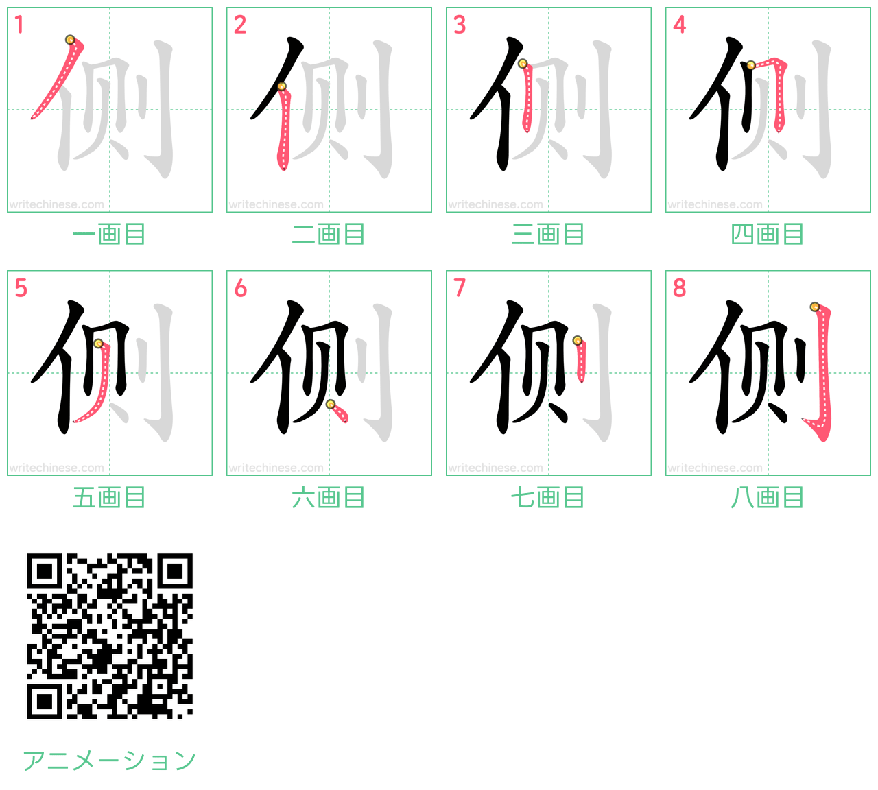 中国語の漢字「侧」の書き順 筆順