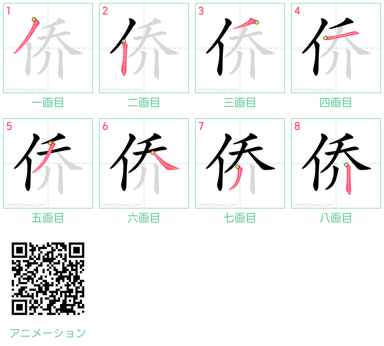 中国語の漢字「侨」の書き順 筆順
