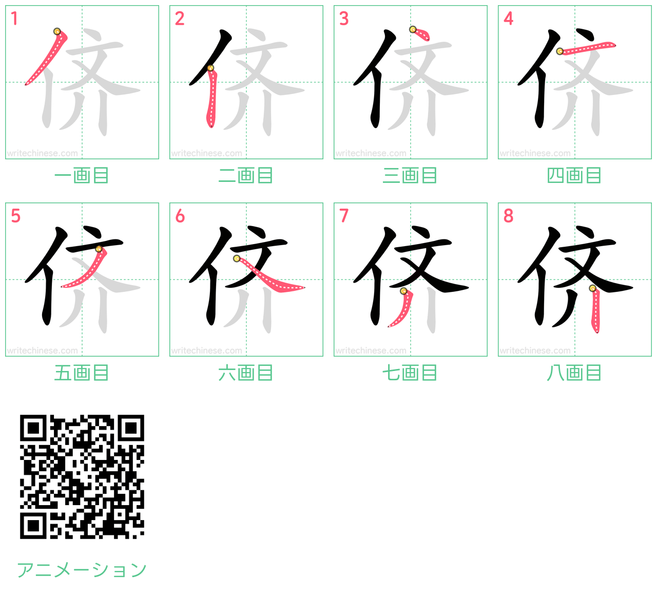 中国語の漢字「侪」の書き順 筆順