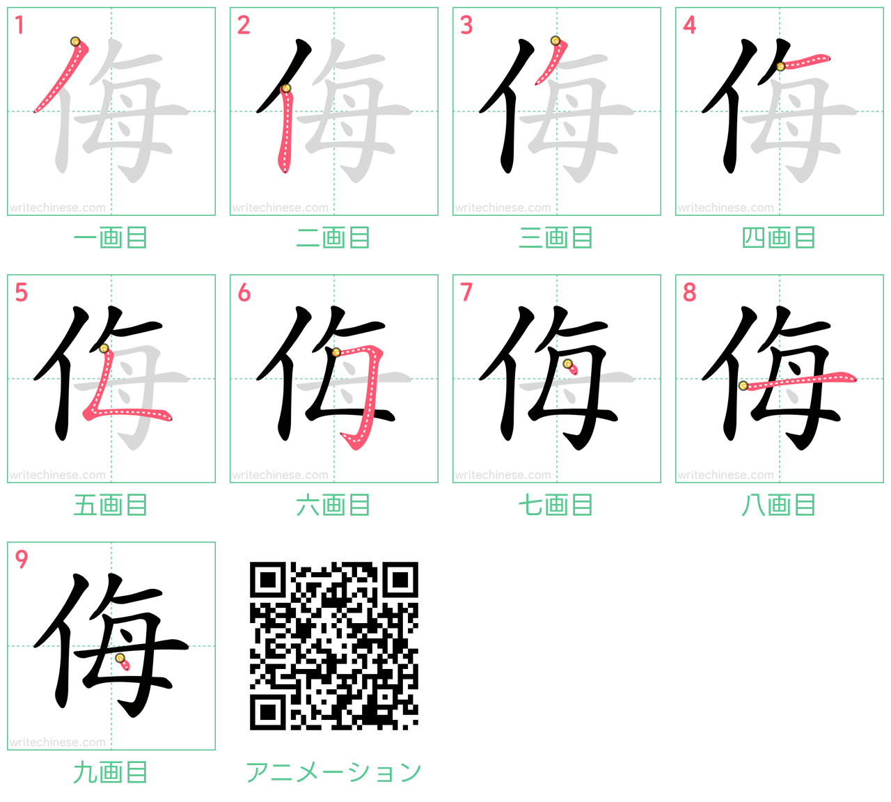 中国語の漢字「侮」の書き順 筆順