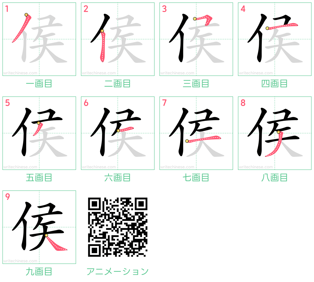 中国語の漢字「侯」の書き順 筆順