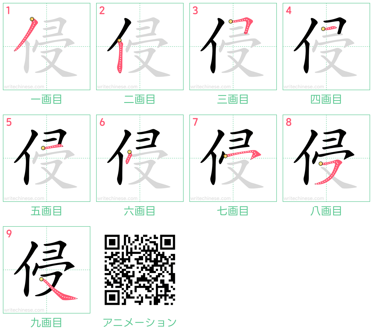 中国語の漢字「侵」の書き順 筆順