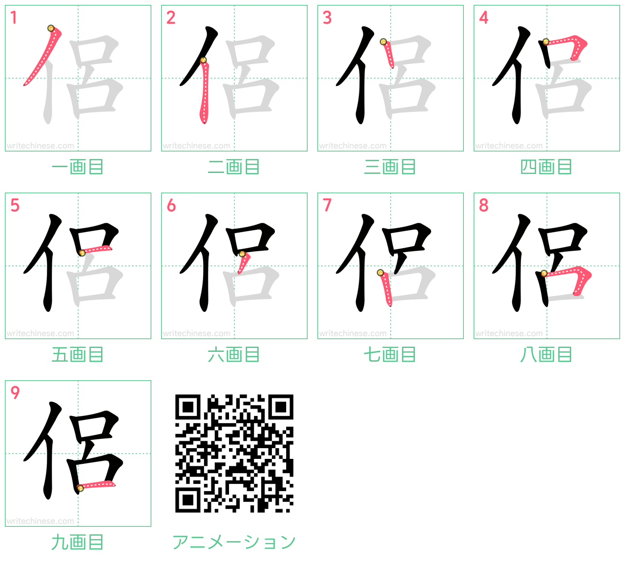 中国語の漢字「侶」の書き順 筆順