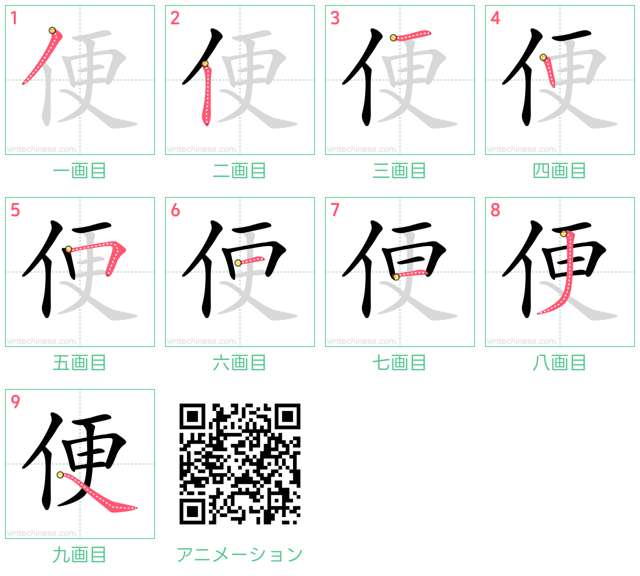 中国語の漢字「便」の書き順 筆順