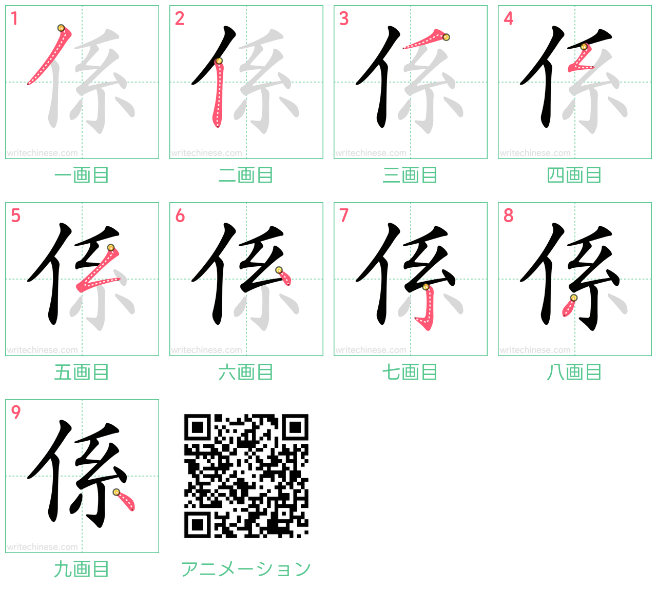 中国語の漢字「係」の書き順 筆順