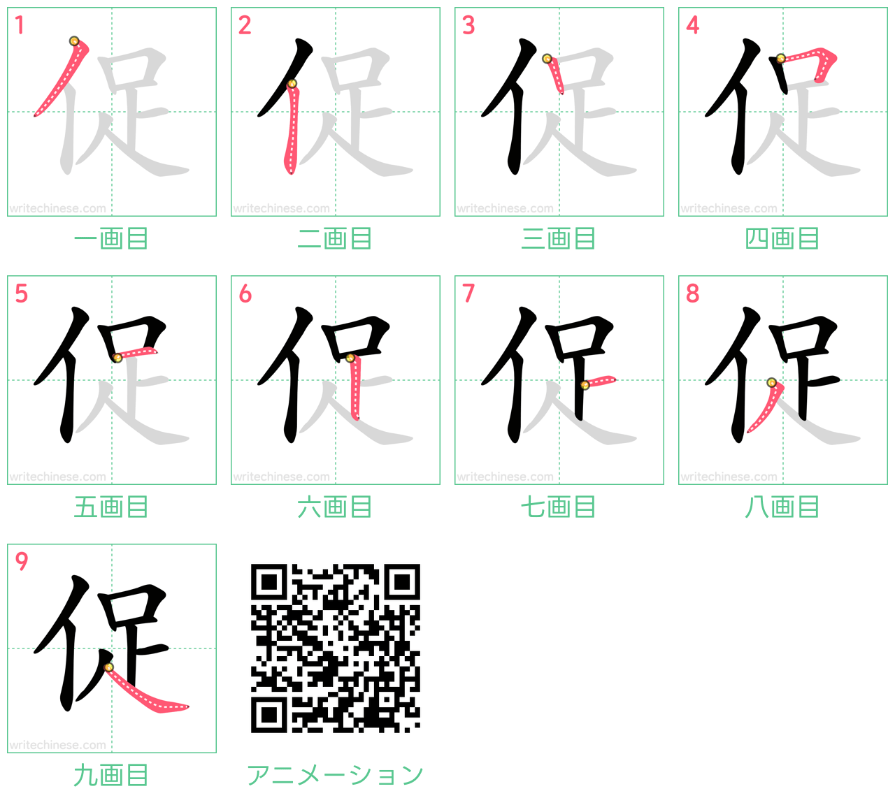 中国語の漢字「促」の書き順 筆順