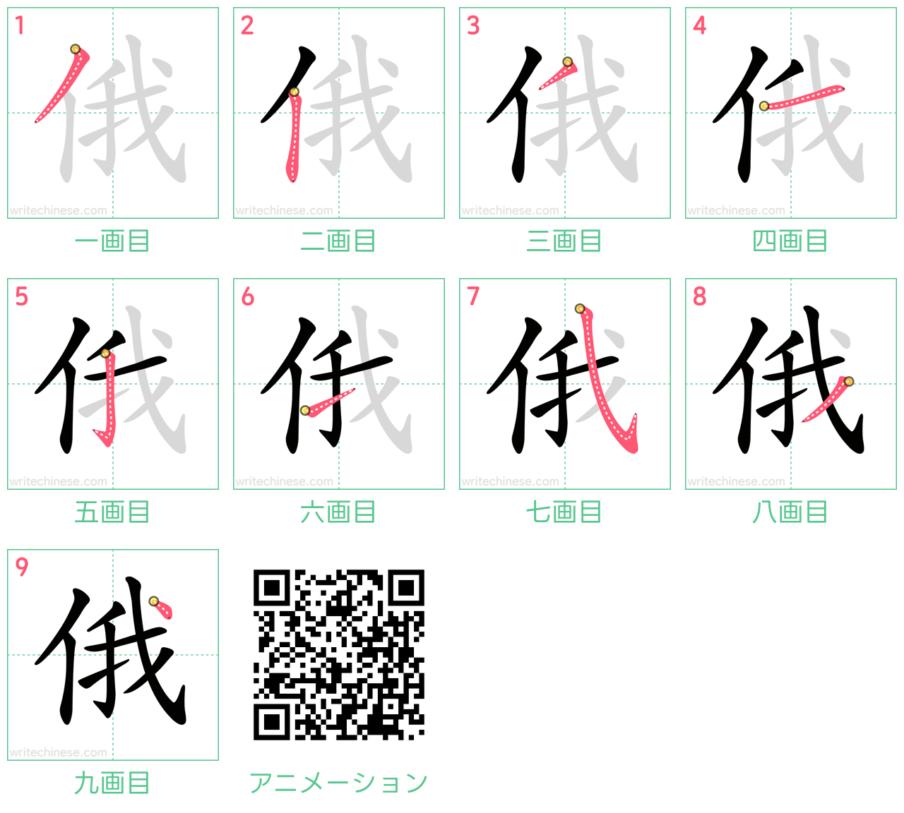 中国語の漢字「俄」の書き順 筆順