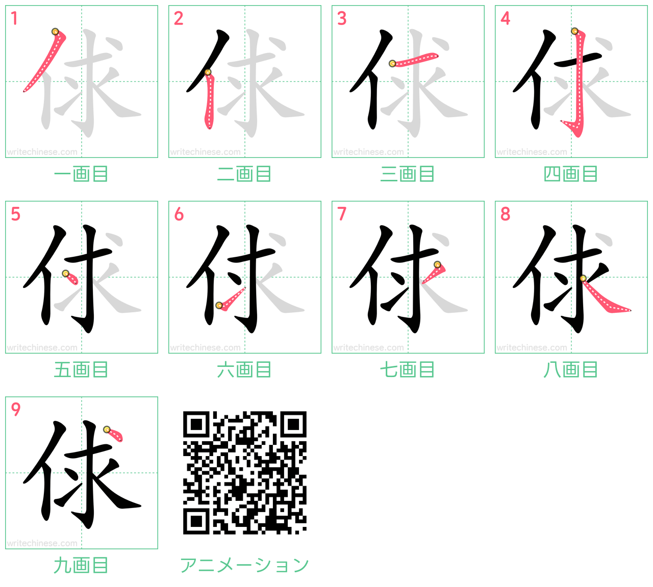 中国語の漢字「俅」の書き順 筆順