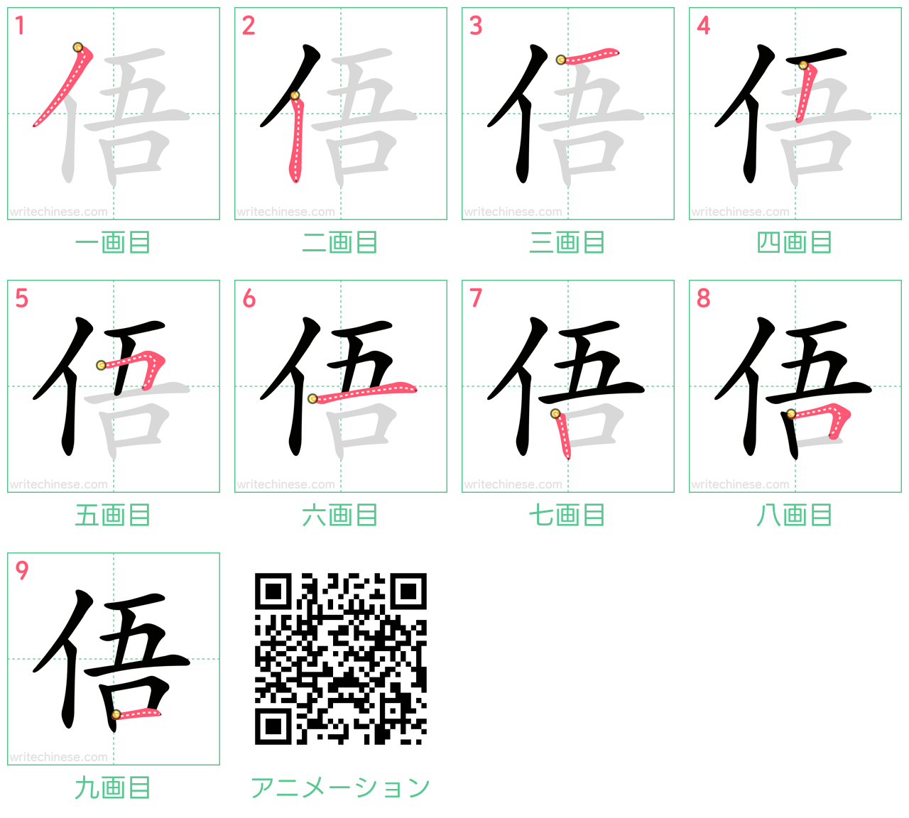 中国語の漢字「俉」の書き順 筆順
