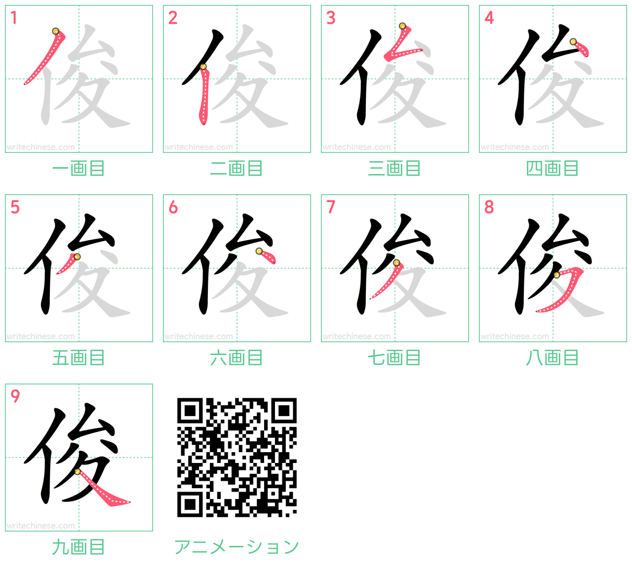 中国語の漢字「俊」の書き順 筆順