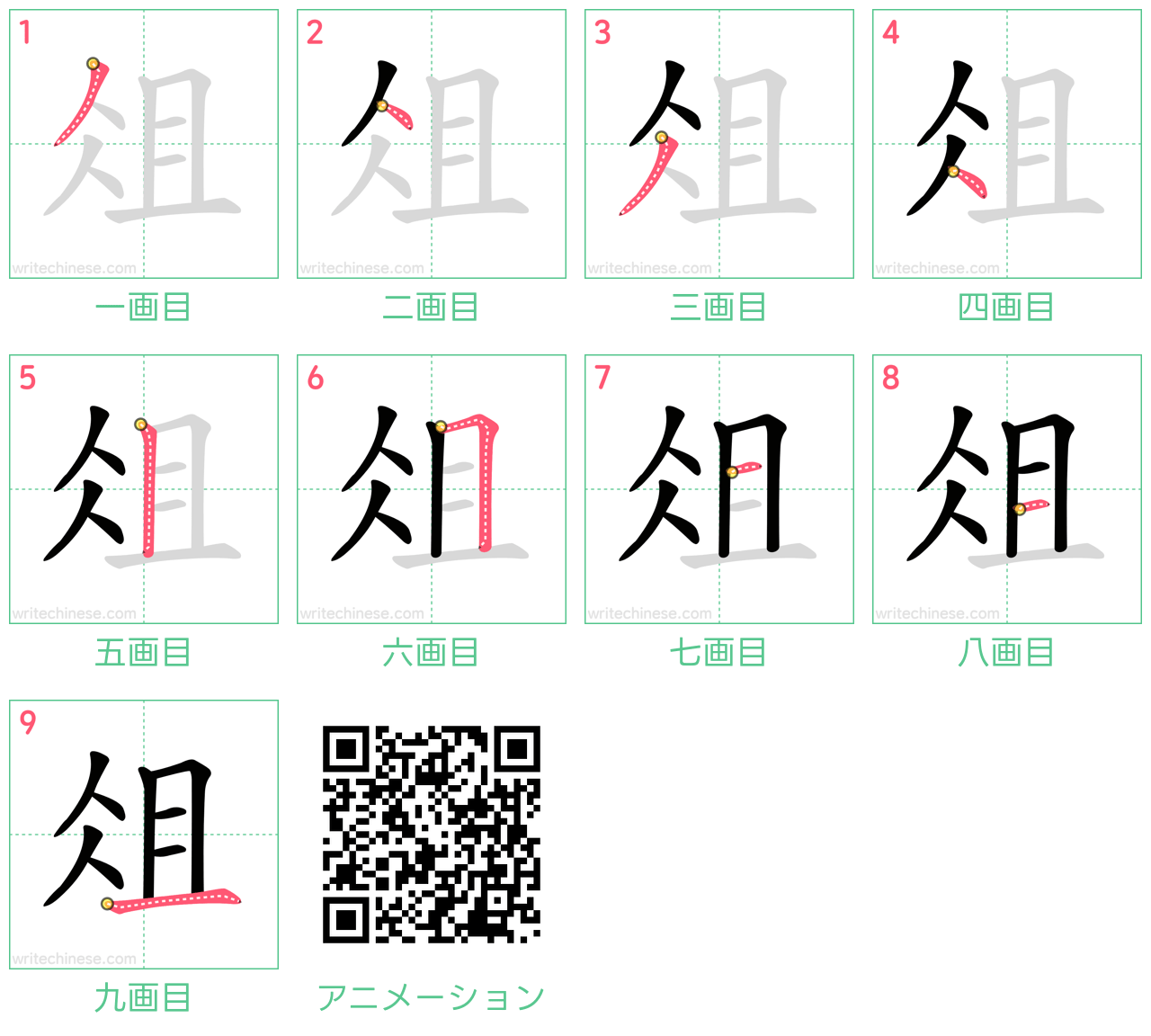 中国語の漢字「俎」の書き順 筆順