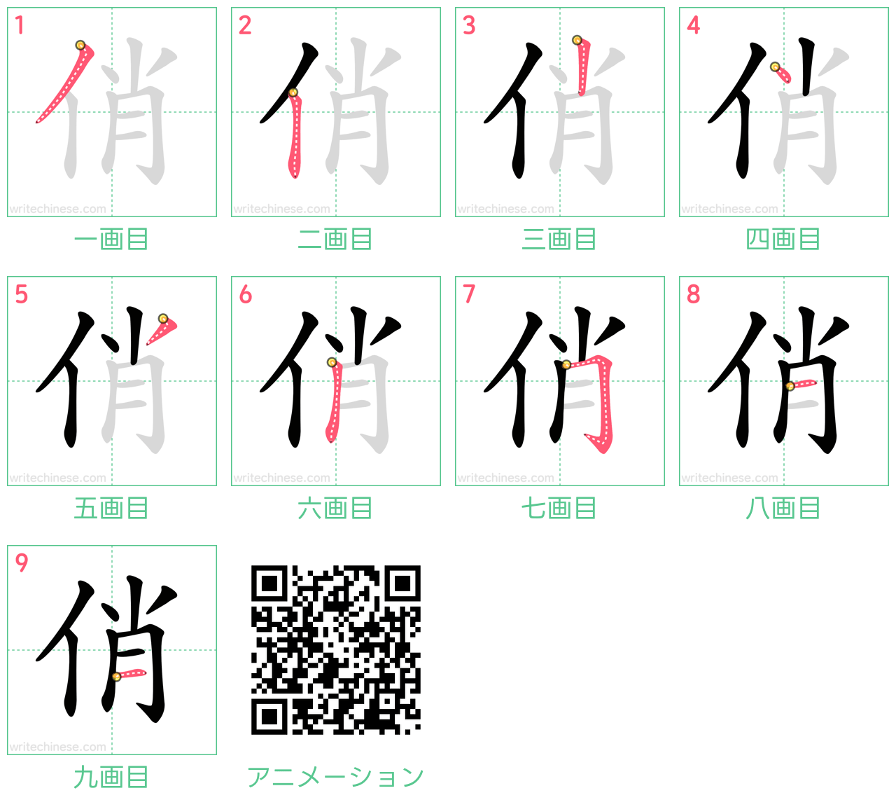 中国語の漢字「俏」の書き順 筆順