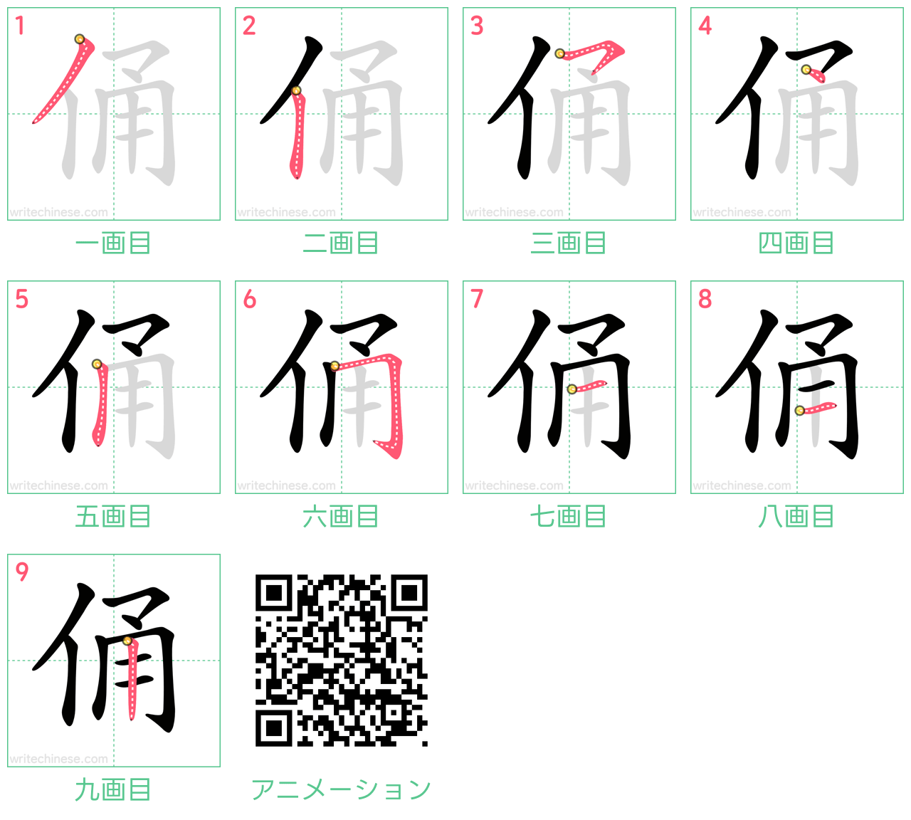 中国語の漢字「俑」の書き順 筆順